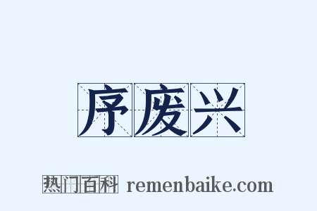 序废兴是什么意思的图片